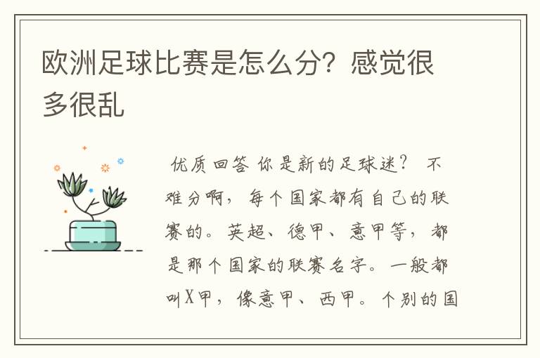 欧洲足球比赛是怎么分?感觉很多很乱