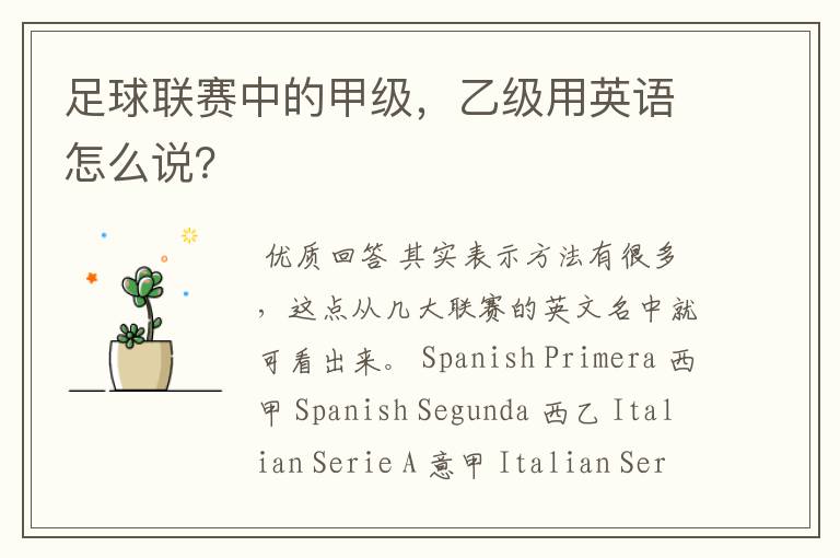 足球联赛中的甲级,乙级用英语怎么说?