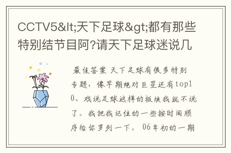 CCTV5<天下足球>都有那些特别结节目阿?请天下足球迷说几个,越多越好,!