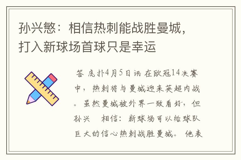孙兴慜:相信热刺能战胜曼城,打入新球场首球只是幸运