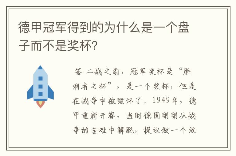 德甲冠军得到的为什么是一个盘子而不是奖杯?