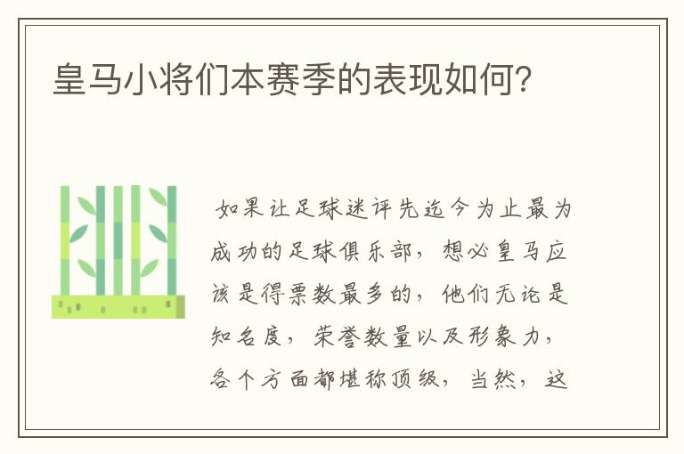 皇马小将们本赛季的表现如何?