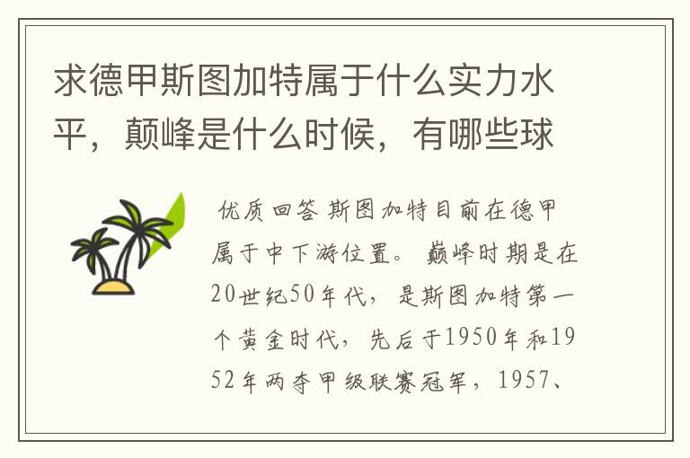 求德甲斯图加特属于什么实力水平,颠峰是什么时候,有哪些球星和走出有哪些球星