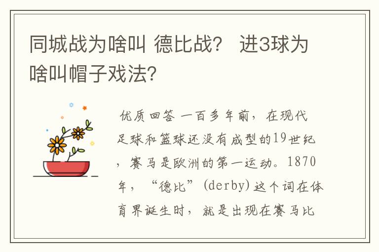同城战为啥叫 德比战? 进3球为啥叫帽子戏法?