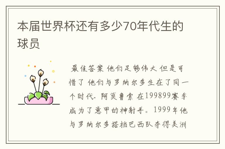 本届世界杯还有多少70年代生的球员