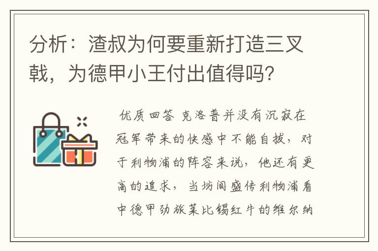 分析:渣叔为何要重新打造三叉戟,为德甲小王付出值得吗?