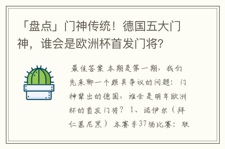 「盘点」门神传统!德国五大门神,谁会是欧洲杯首发门将?