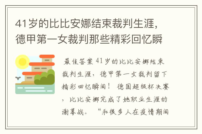 41岁的比比安娜结束裁判生涯,德甲第一女裁判那些精彩回忆瞬间