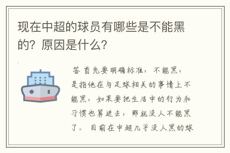 现在中超的球员有哪些是不能黑的?原因是什么?