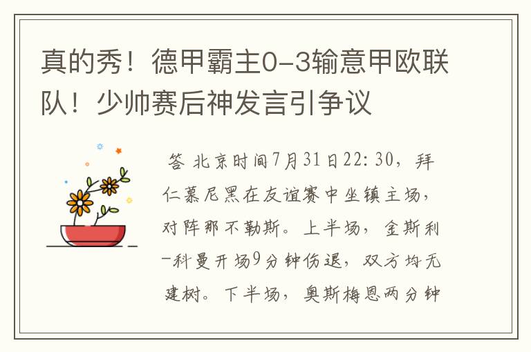 真的秀!德甲霸主0-3输意甲欧联队!少帅赛后神发言引争议