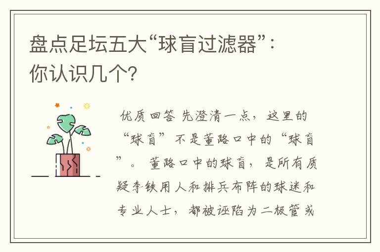 盘点足坛五大“球盲过滤器”:你认识几个?