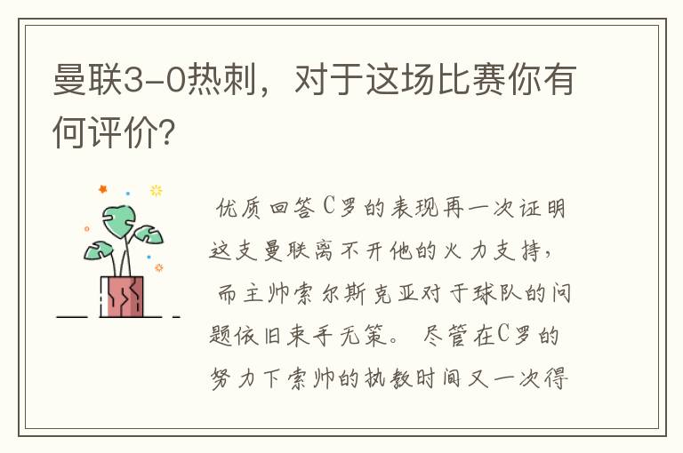 曼联3-0热刺,对于这场比赛你有何评价?