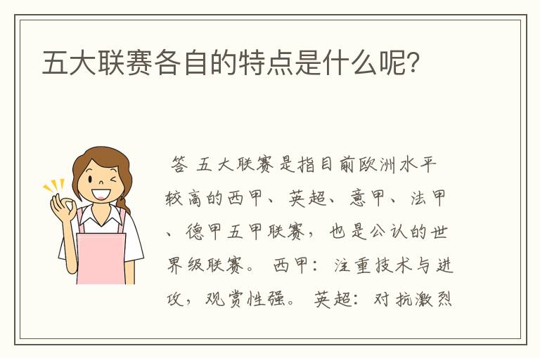 五大联赛各自的特点是什么呢?