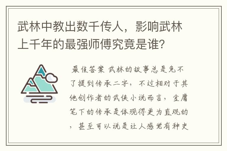 武林中教出数千传人,影响武林上千年的最强师傅究竟是谁?