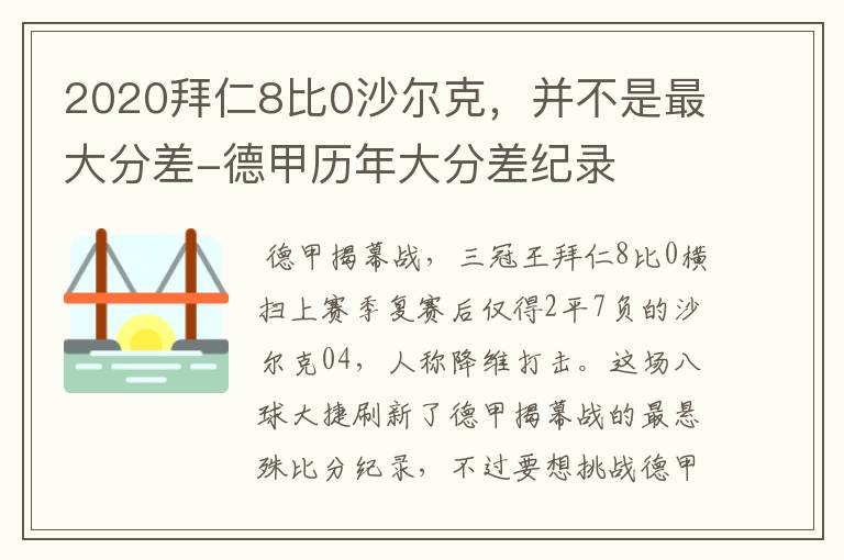 2020拜仁8比0沙尔克,并不是最大分差-德甲历年大分差纪录