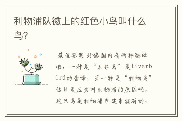 利物浦队徽上的红色小鸟叫什么鸟?