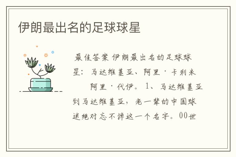 伊朗最出名的足球球星