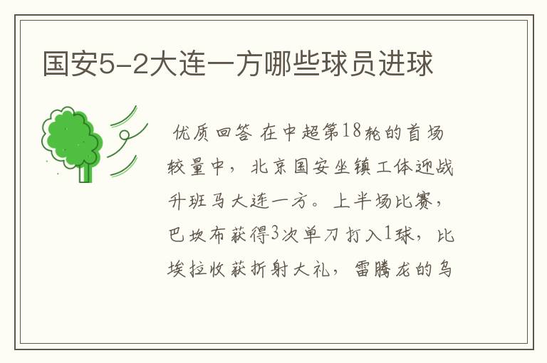 国安5-2大连一方哪些球员进球