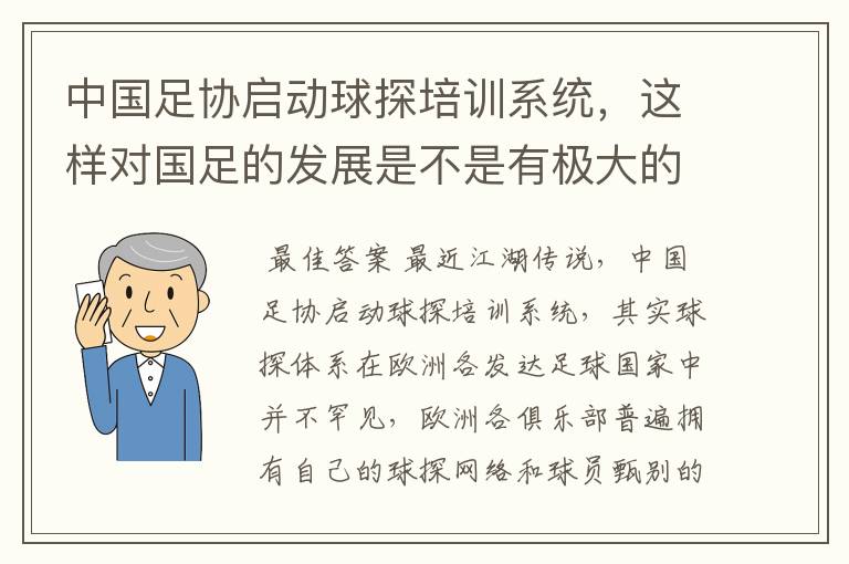 中国足协启动球探培训系统,这样对国足的发展是不是有极大的好处?