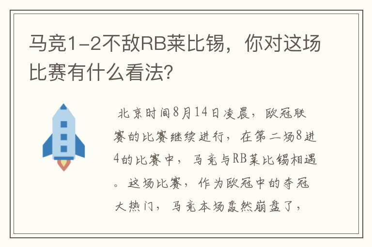 马竞1-2不敌RB莱比锡,你对这场比赛有什么看法?