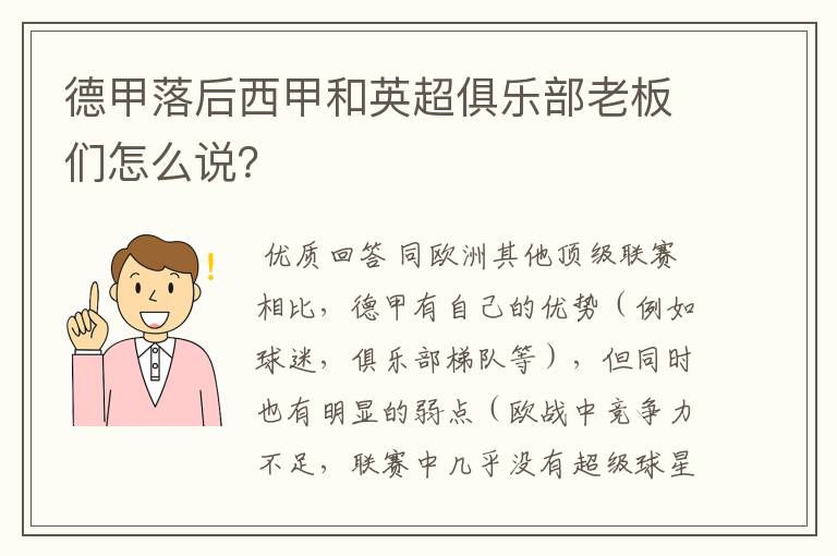 德甲落后西甲和英超俱乐部老板们怎么说?