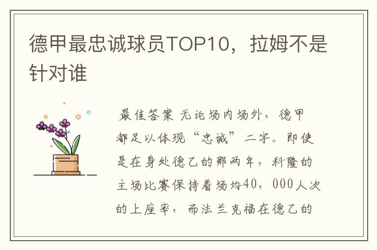 德甲最忠诚球员TOP10,拉姆不是针对谁