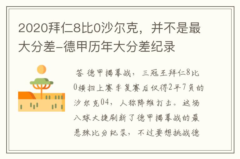 2020拜仁8比0沙尔克,并不是最大分差-德甲历年大分差纪录