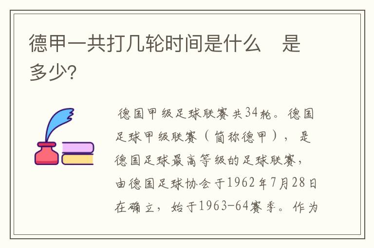 德甲一共打几轮时间是什么 是多少?