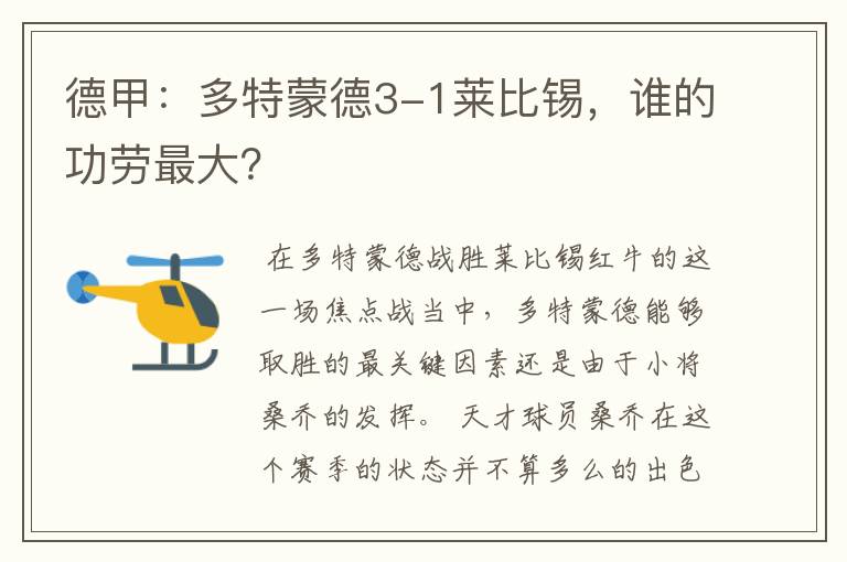 德甲:多特蒙德3-1莱比锡,谁的功劳最大?