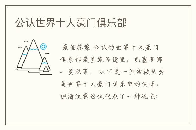 公认世界十大豪门俱乐部