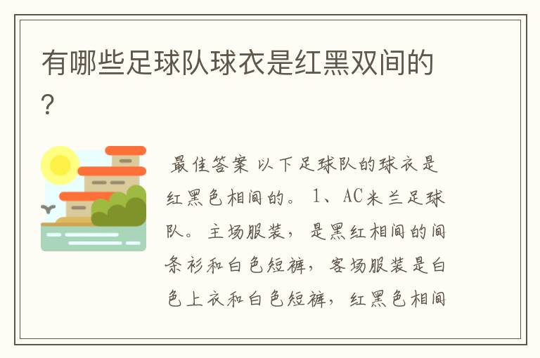 有哪些足球队球衣是红黑双间的?
