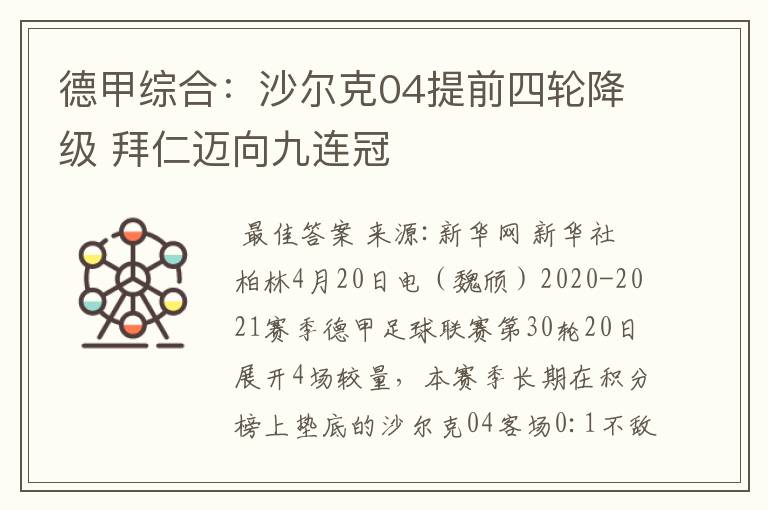 德甲综合:沙尔克04提前四轮降级 拜仁迈向九连冠