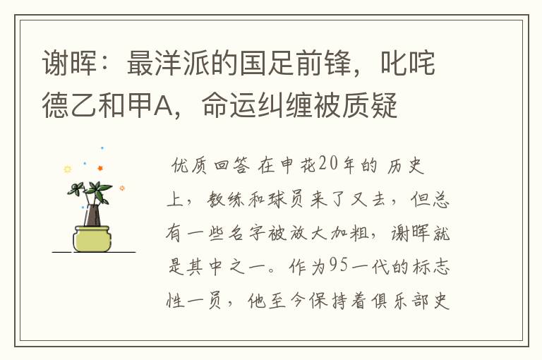 谢晖:最洋派的国足前锋,叱咤德乙和甲A,命运纠缠被质疑