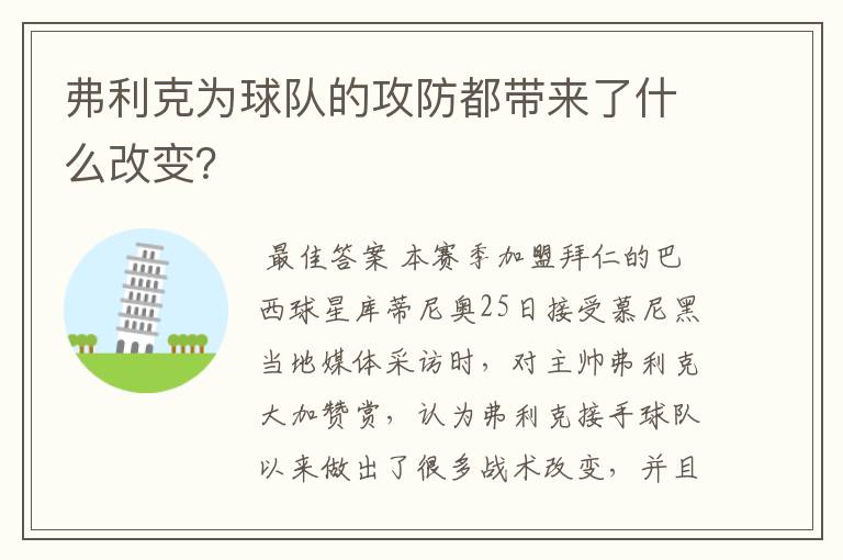 弗利克为球队的攻防都带来了什么改变?