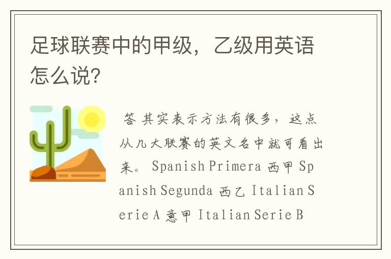 足球联赛中的甲级,乙级用英语怎么说?