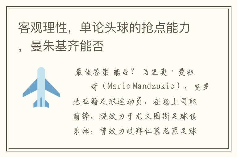 客观理性,单论头球的抢点能力,曼朱基齐能否