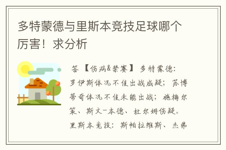 多特蒙德与里斯本竞技足球哪个厉害!求分析