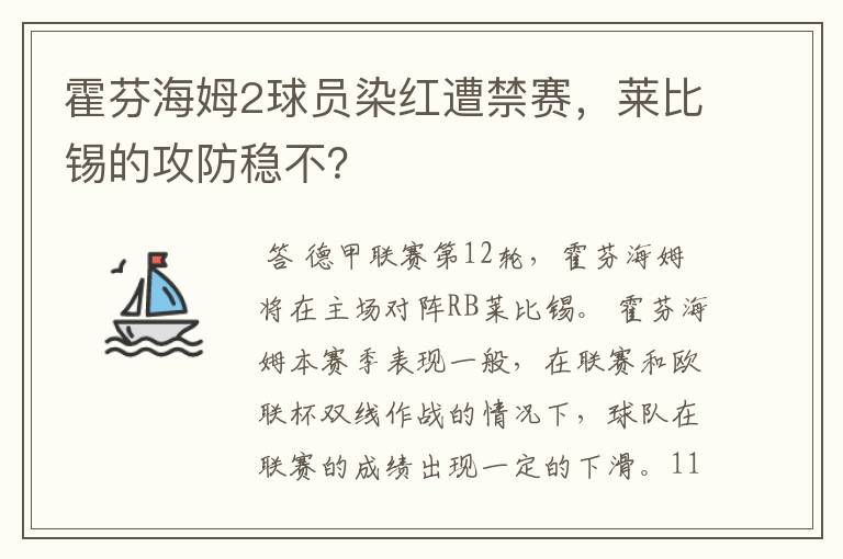霍芬海姆2球员染红遭禁赛,莱比锡的攻防稳不?