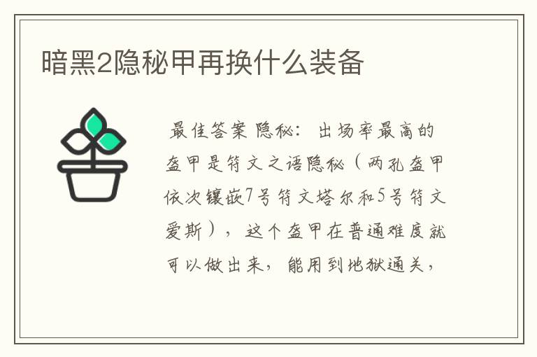 暗黑2隐秘甲再换什么装备
