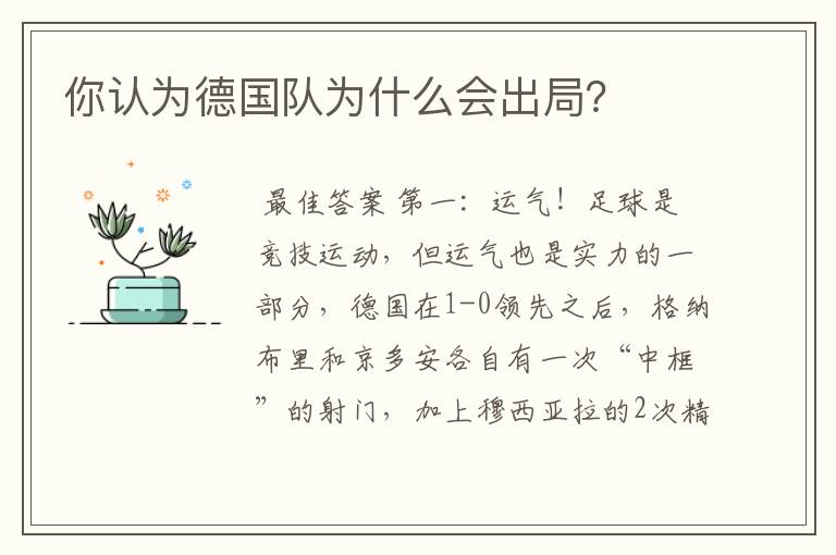 你认为德国队为什么会出局?