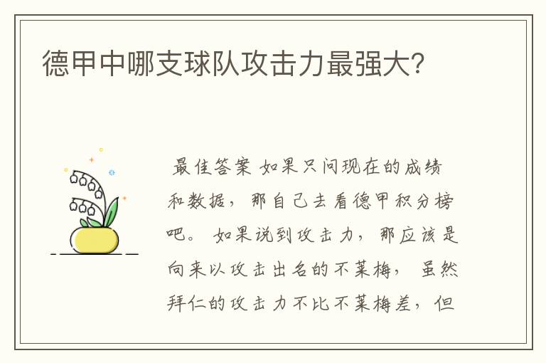 德甲中哪支球队攻击力最强大?