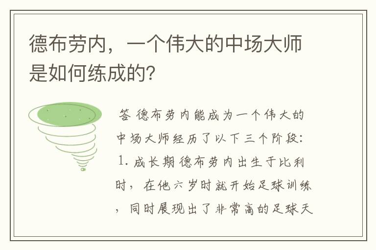 德布劳内,一个伟大的中场大师是如何练成的?