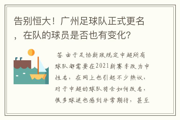 告别恒大!广州足球队正式更名,在队的球员是否也有变化?