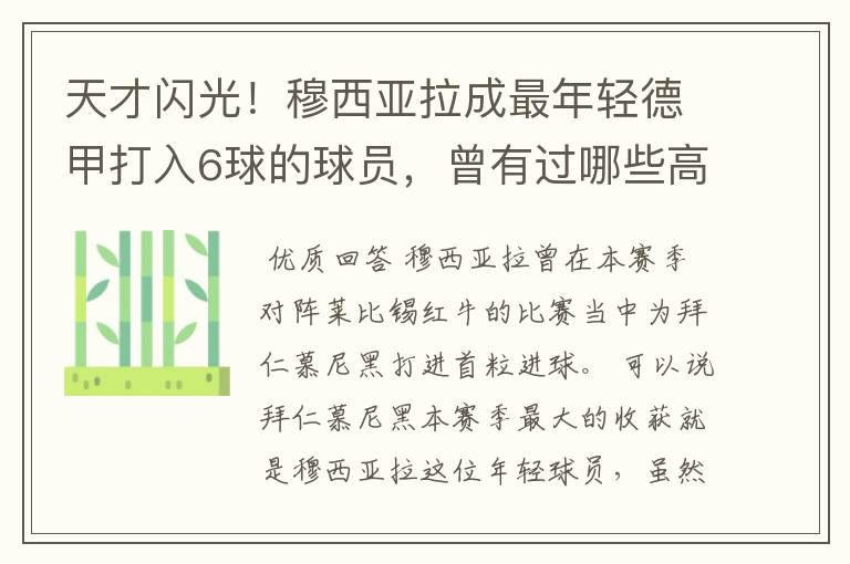天才闪光!穆西亚拉成最年轻德甲打入6球的球员,曾有过哪些高光时刻?