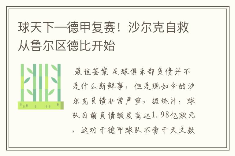 球天下—德甲复赛!沙尔克自救从鲁尔区德比开始