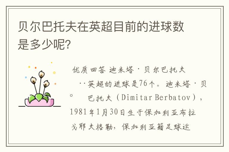 贝尔巴托夫在英超目前的进球数是多少呢?