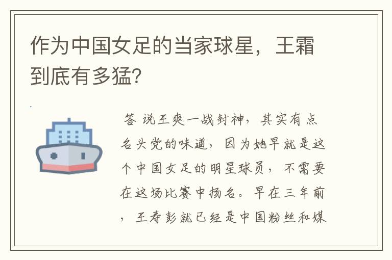 作为中国女足的当家球星,王霜到底有多猛?