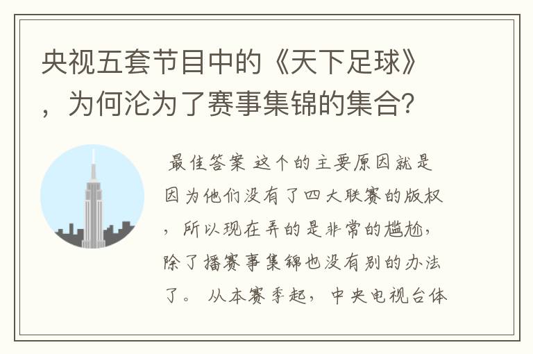 央视五套节目中的《天下足球》,为何沦为了赛事集锦的集合?