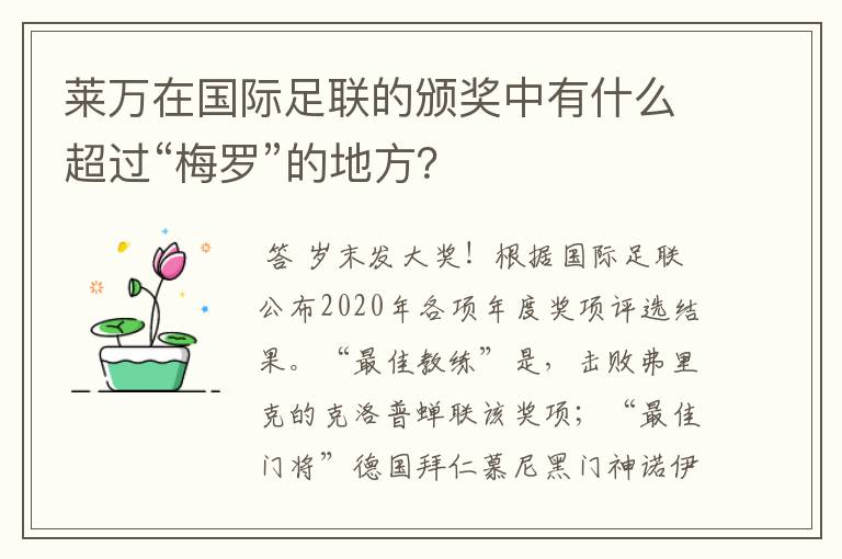 莱万在国际足联的颁奖中有什么超过“梅罗”的地方?