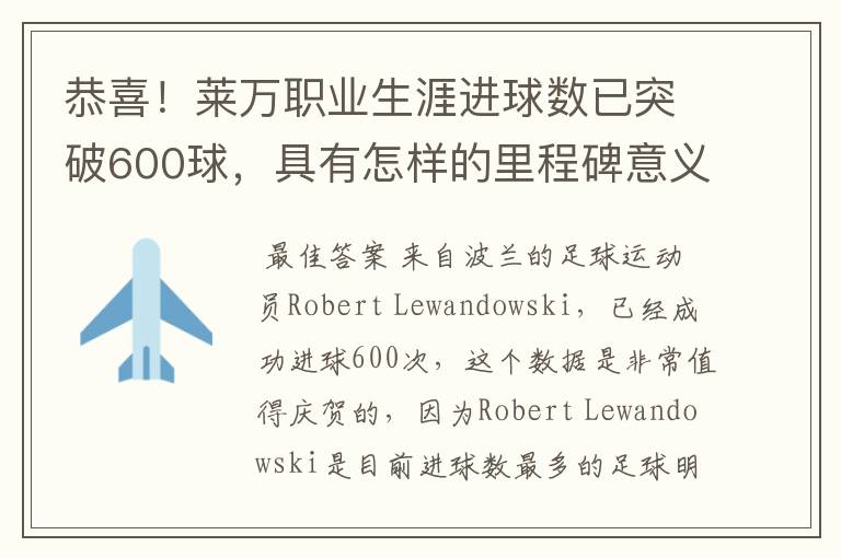 恭喜!莱万职业生涯进球数已突破600球,具有怎样的里程碑意义?